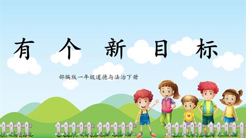 新部編版一年級下冊道德與法治第1課《有個新目標》課件.pptx