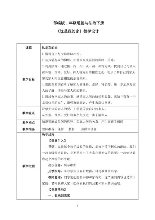 新部編版一年級下冊道德與法治第9課《這是我的家》教案.docx