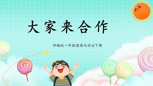 新部編版一年級下冊道德與法治第8課2課時《大家來合作》課件.pptx
