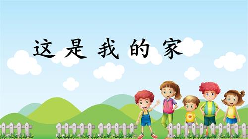 新部編版一年級下冊道德與法治第9課《這是我的家》課件.pptx