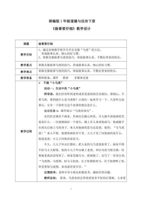 新部編版一年級下冊道德與法治第2課做事要仔細教案.docx