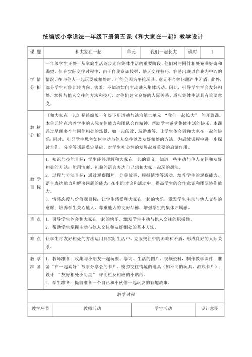 新部編版一年級下冊道德與法治第5課《和大家在一起》教學(xué)設(shè)計(jì).docx