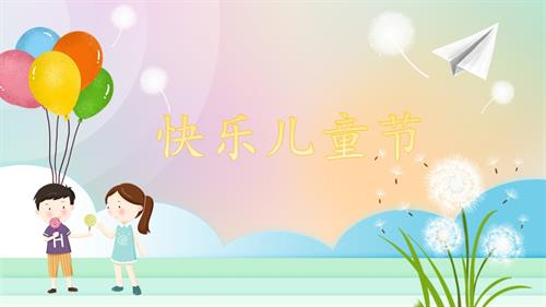 新部編版一年級(jí)下冊(cè)道德與法治第13課快樂(lè)兒童節(jié)課件.pptx