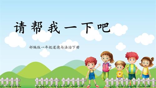 新部編版一年級下冊道德與法治第6課1課時《請幫我一下吧》課件.pptx