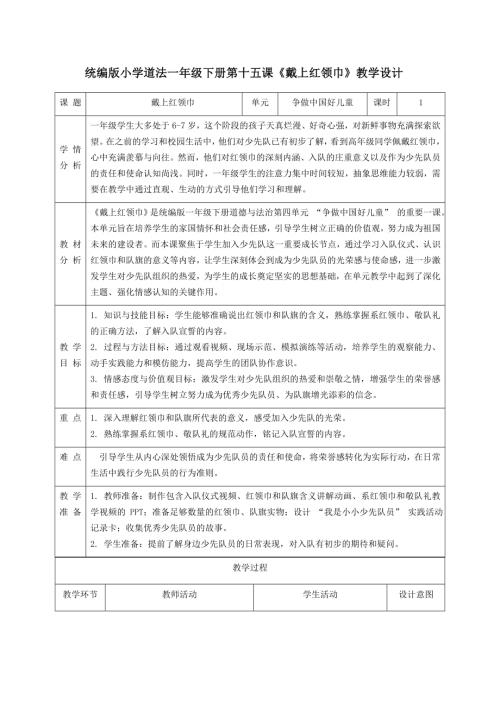 新部編版一年級下冊道德與法治第15課《戴上紅領巾》教學設計.docx