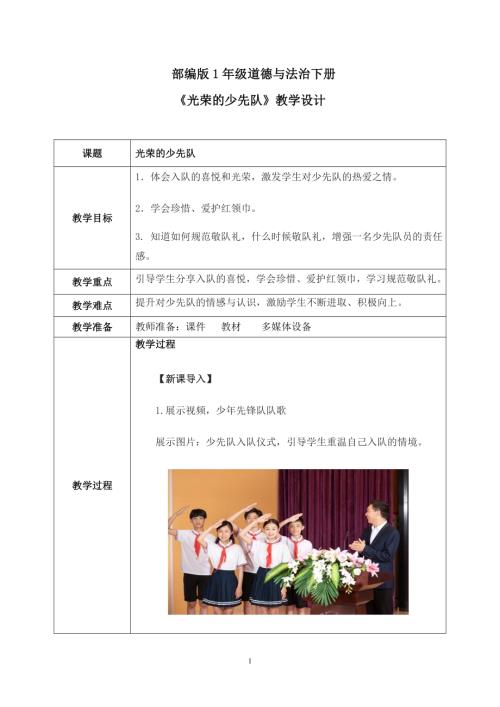 新部編版一年級下冊道德與法治第14課1課時光榮的少先隊教案.docx