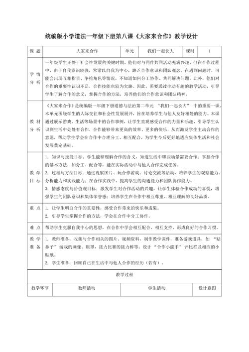 新部編版一年級下冊道德與法治第8課《大家來合作》教學(xué)設(shè)計(jì).docx
