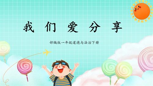 新部編版一年級下冊道德與法治第7課1課時《我們愛分享》課件.pptx