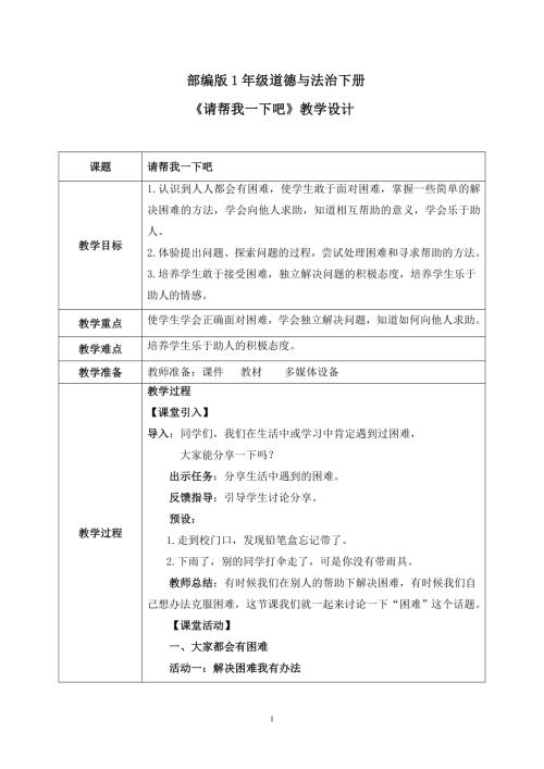 新部編版一年級下冊道德與法治第6課1課時《請幫我一下吧》教案.docx