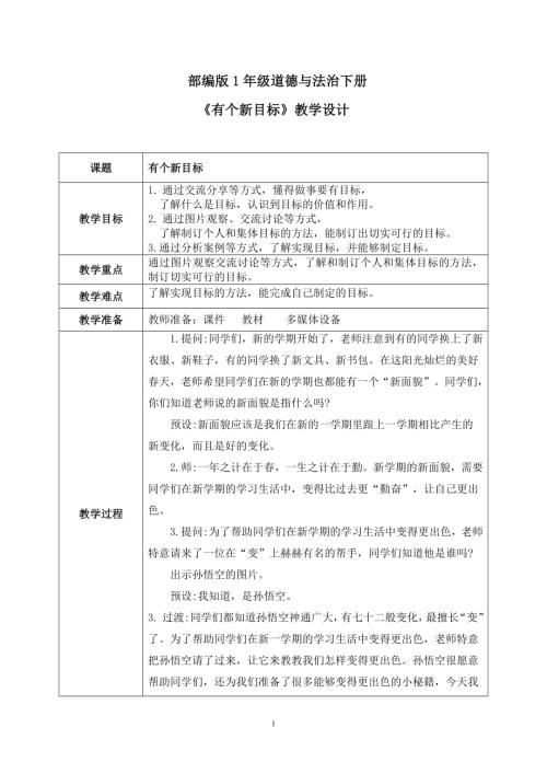 新部編版一年級下冊道德與法治第1課《有個新目標》教案.docx