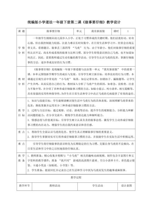 新部編版一年級下冊道德與法治第2課做事要仔細教學設計.docx
