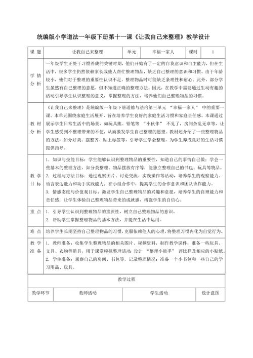 新部編版一年級下冊道德與法治第11課《讓我自己來整理》教學設計.docx