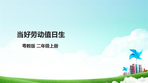 粵教版】二年級全冊勞動與技術第二單元當好勞動值日生課件.pptx
