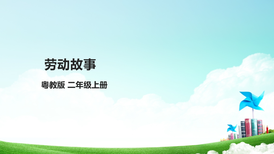 粵教版二年級勞動與技術課件ppt（全冊打包）.rar