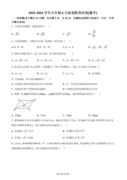 廣東省廣州市越秀區廣州大學附屬中學2023-2024學年八年級下學期期末數學試題.doc
