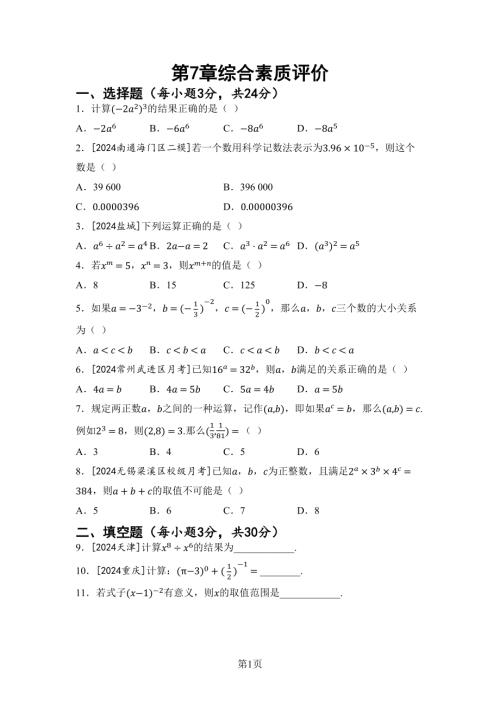 第7章 冪的運算 綜合素質評價（含答案）2024-2025學年蘇科版七年級數學下冊.docx
