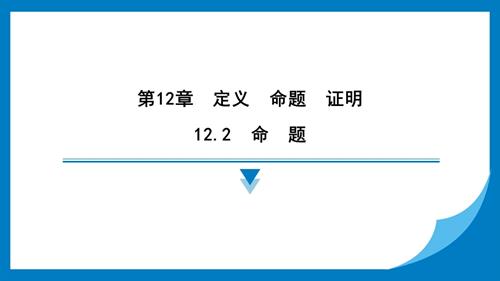 25春蘇科版七年級下冊數(shù)學12.2　命　題 習題課件.pptx