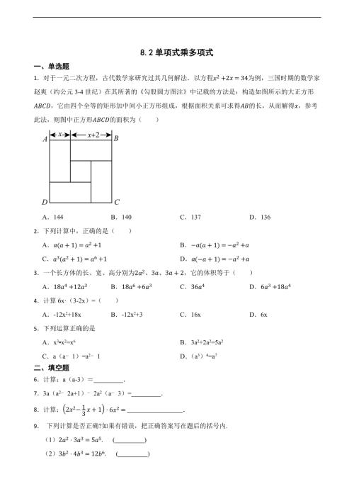 25春蘇科版七年級下冊數學8.2單項式乘多項式（含答案）.docx