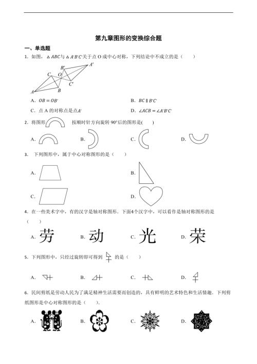 25春蘇科版七年級下冊數學第九章圖形的變換綜合題（含答案）.docx
