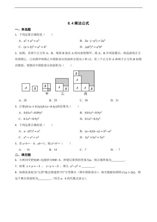 25春蘇科版七年級下冊數學8.4乘法公式（含答案）.docx