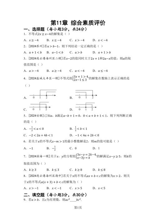 第11章一元一次不等式 綜合素質(zhì)評價（含答案）2024-2025學年蘇科版七年級數(shù)學下冊.docx