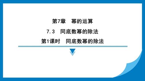 25春蘇科版七年級下冊數學7.3　同底數冪的除法 習題課件.pptx