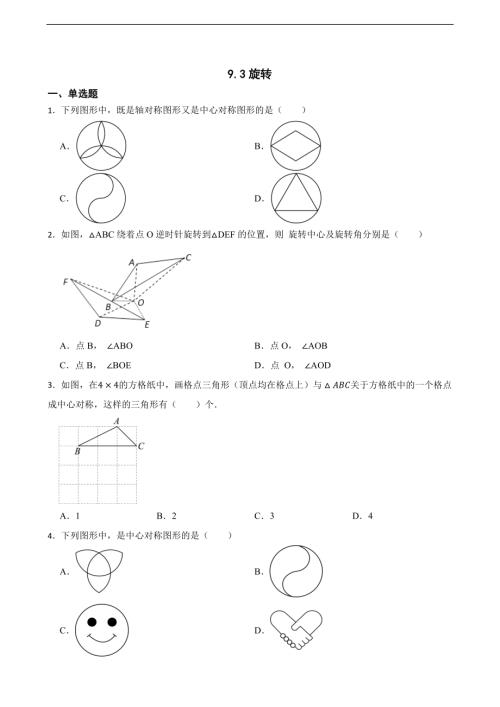 25春蘇科版七年級下冊數學9.3旋轉（含答案）.docx