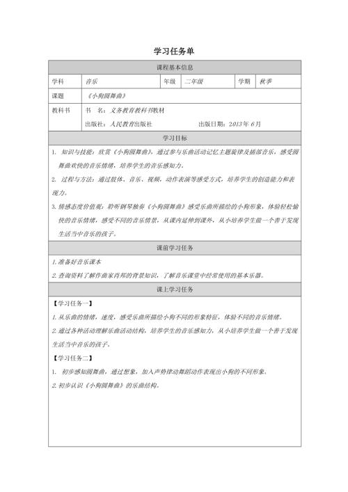人教版二年級上冊音樂4欣賞《小狗圓舞曲》學(xué)習(xí)任務(wù)單（精品課）.docx