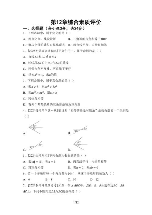 第12章定義命題證明綜合素質評價（含答案）2024-2025學年蘇科版七年級數學下冊.docx