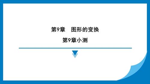 25春蘇科版七年級下冊數學第9章小測 習題課件.pptx