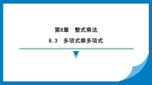 25春蘇科版七年級下冊數學8.3　多項式乘多項式 習題課件.pptx