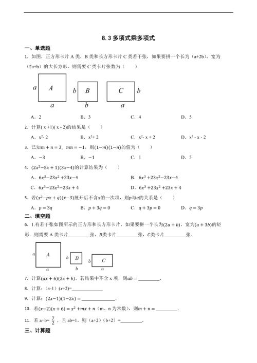 25春蘇科版七年級下冊數學8.3多項式乘多項式（含答案）.docx
