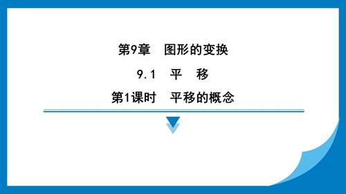 25春蘇科版七年級下冊數學9.1　平　移 習題課件.pptx