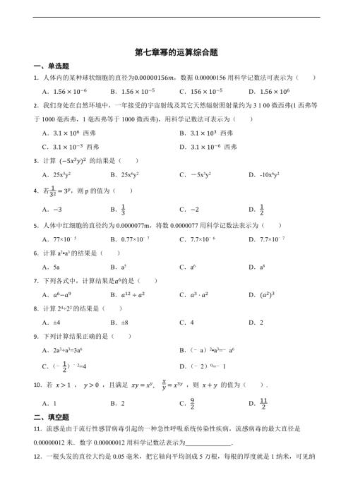 25春蘇科版七年級下冊數學第七章冪的運算綜合題（含答案）.docx