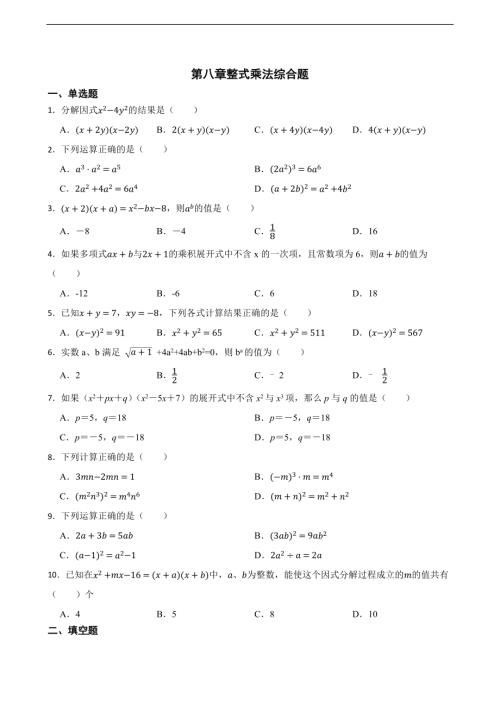 25春蘇科版七年級下冊數學第八章整式乘法綜合題（含答案）.docx