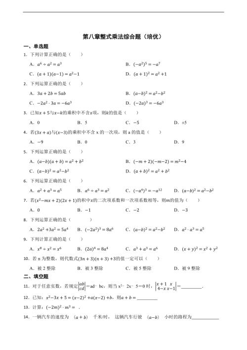 25春蘇科版七年級下冊數學第八章整式乘法綜合題（培優）（含答案）.docx
