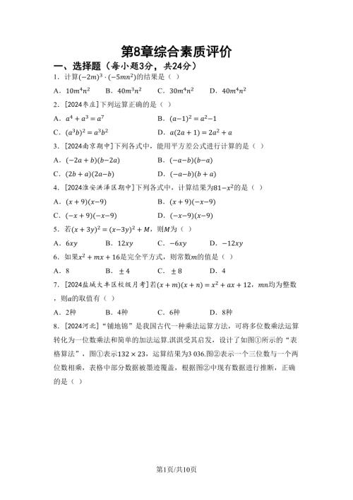 第8章 整式乘法 綜合素質(zhì)評價（含答案）2024-2025學年蘇科版七年級數(shù)學下冊.docx