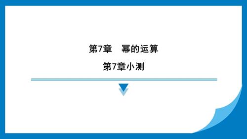 25春蘇科版七年級下冊數學第7章小測 習題課件.pptx