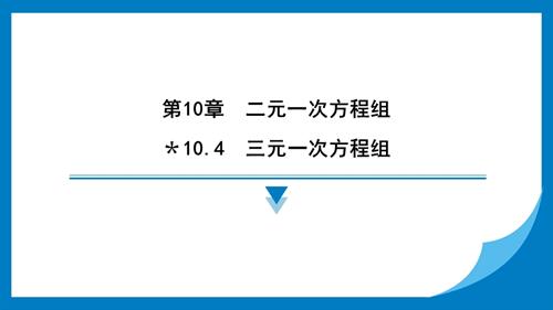 25春蘇科版七年級下冊數學＊10.4　三元一次方程組 習題課件.pptx