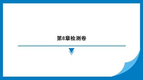 25春蘇科版七年級下冊數學第8章檢測卷 習題課件.pptx