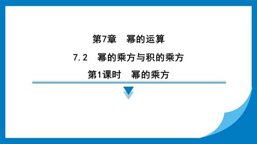 25春蘇科版七年級下冊數學7.2　冪的乘方與積的乘方 習題課件.pptx