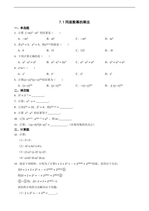 25春蘇科版七年級下冊數(shù)學(xué)7.1同底數(shù)冪的乘法（含答案）.docx