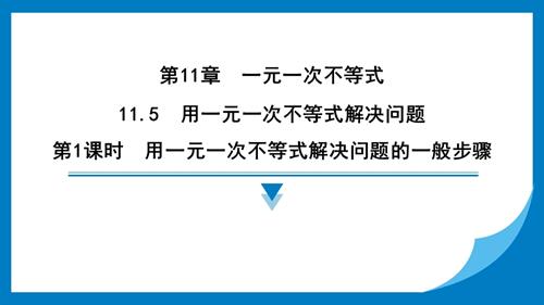 25春蘇科版七年級下冊數(shù)學11.5　用一元一次不等式解決問題 習題課件.pptx