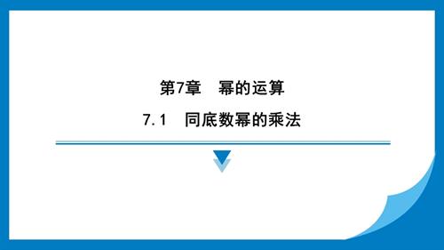 25春蘇科版七年級下冊數學7.1　同底數冪的乘法 習題課件.pptx