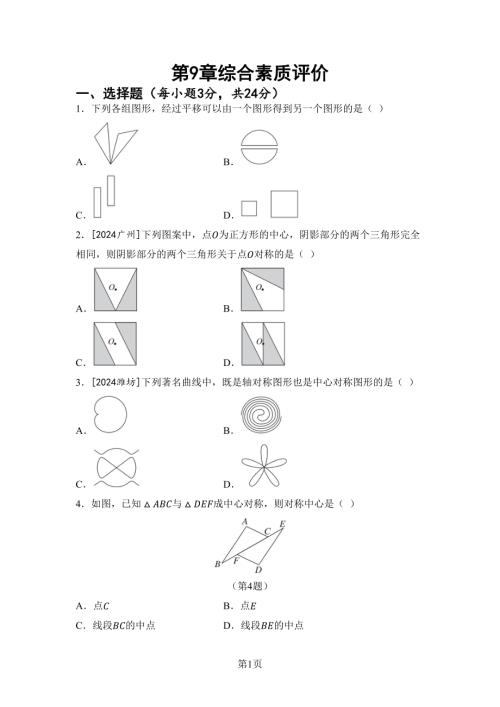 第9章圖形的變換綜合素質(zhì)評價（含答案）2024-2025學(xué)年蘇科版七年級數(shù)學(xué)下冊.docx