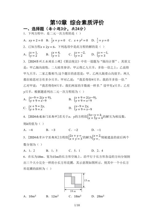 第10章二元一次方程組 綜合素質(zhì)評價（含答案）2024-2025學年蘇科版七年級數(shù)學下冊.docx
