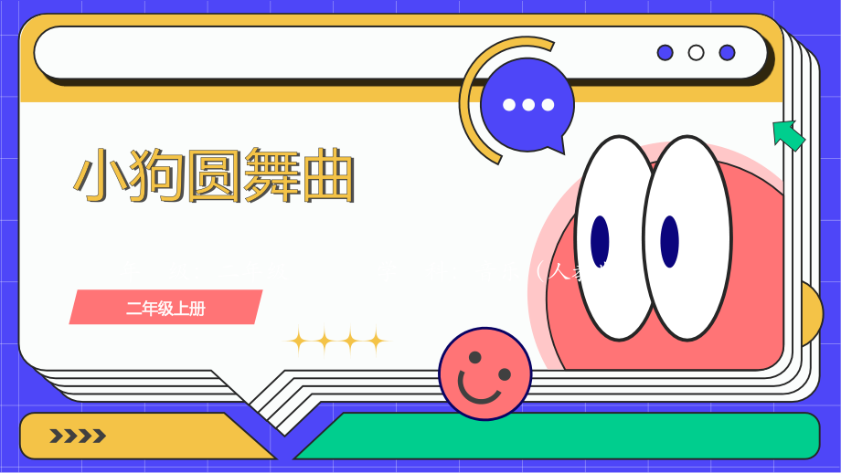 人教版二年級上冊音樂4欣賞《小狗圓舞曲》課件ppt+逐字稿.rar