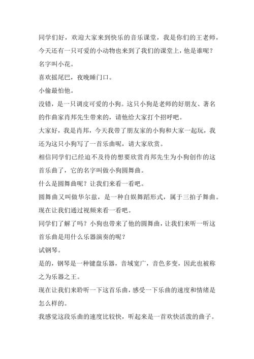 人教版二年級上冊音樂4欣賞《小狗圓舞曲》逐字稿（精品課）.docx