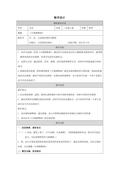 人教版二年級上冊音樂4欣賞《小狗圓舞曲》教學(xué)設(shè)計（精品課）.docx