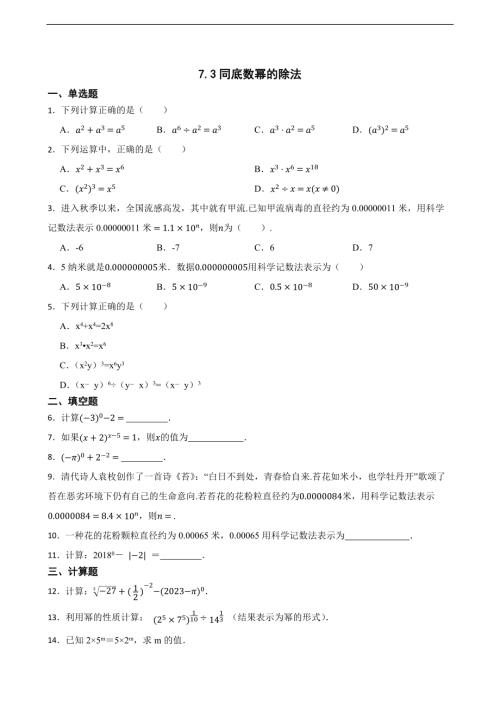 25春蘇科版七年級下冊數學7.3同底數冪的除法（含答案）.docx